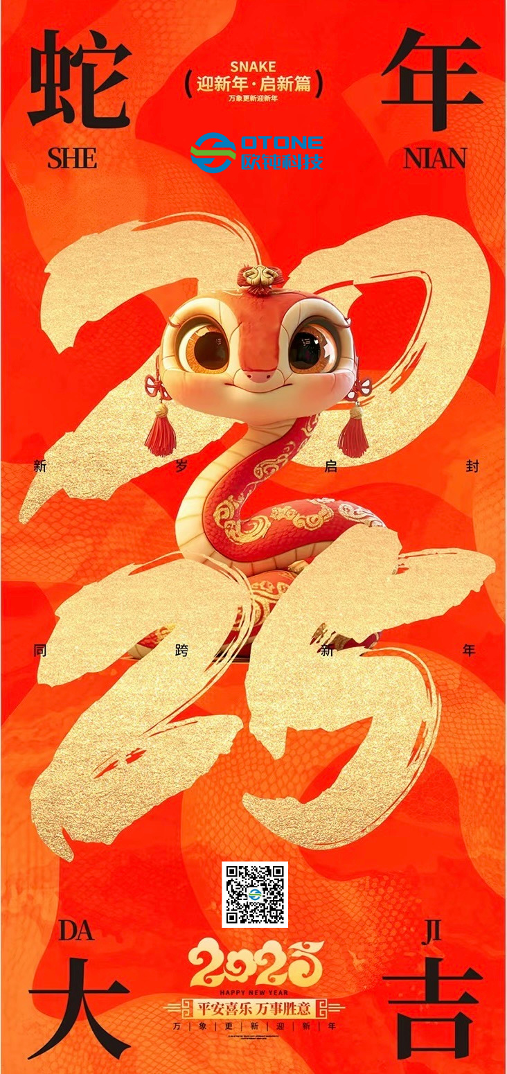 祥龙辞岁 灵蛇纳福 | 欧钝科技祝大家新春快乐！