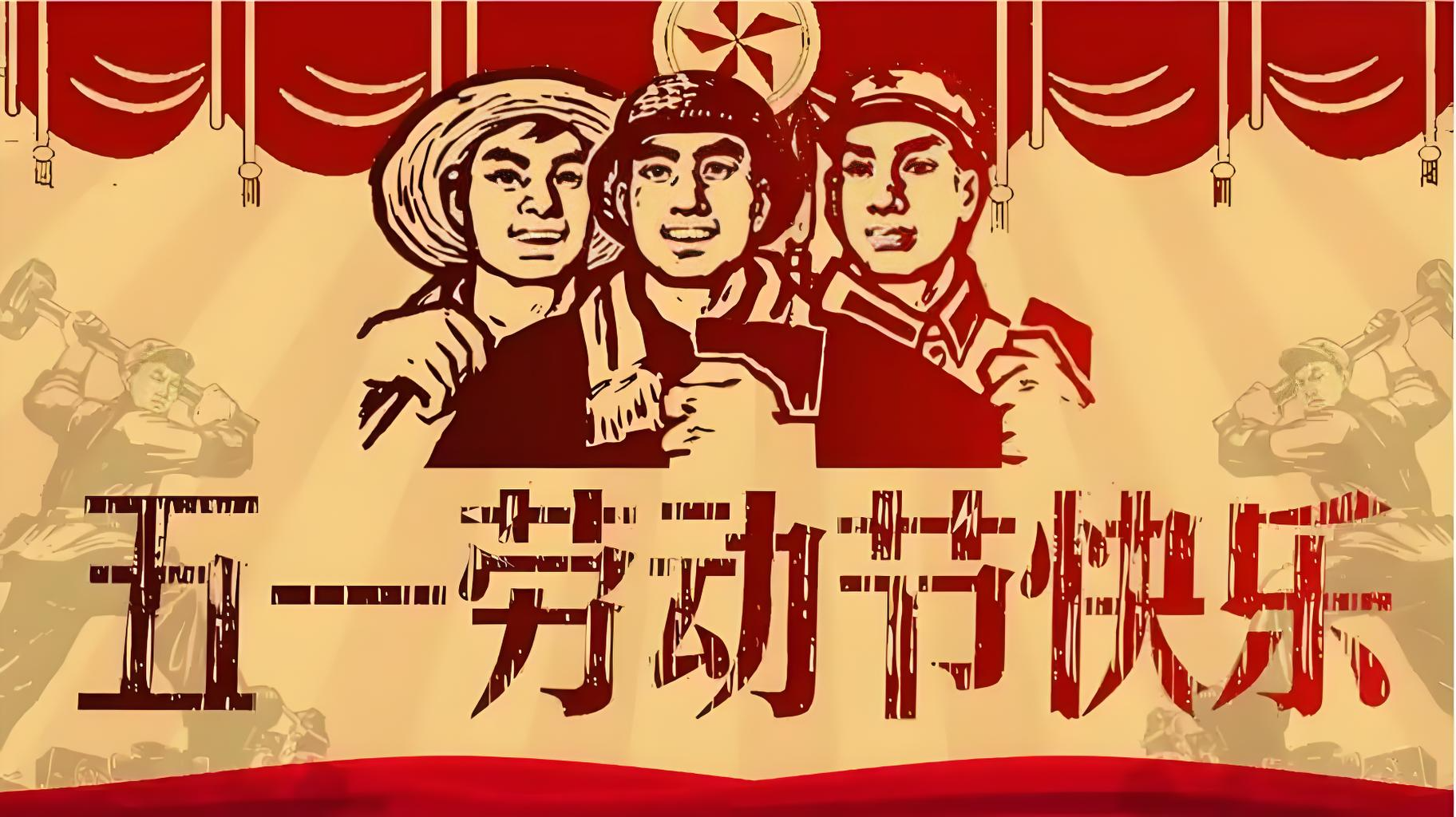 五一劳动节，致敬劳动者