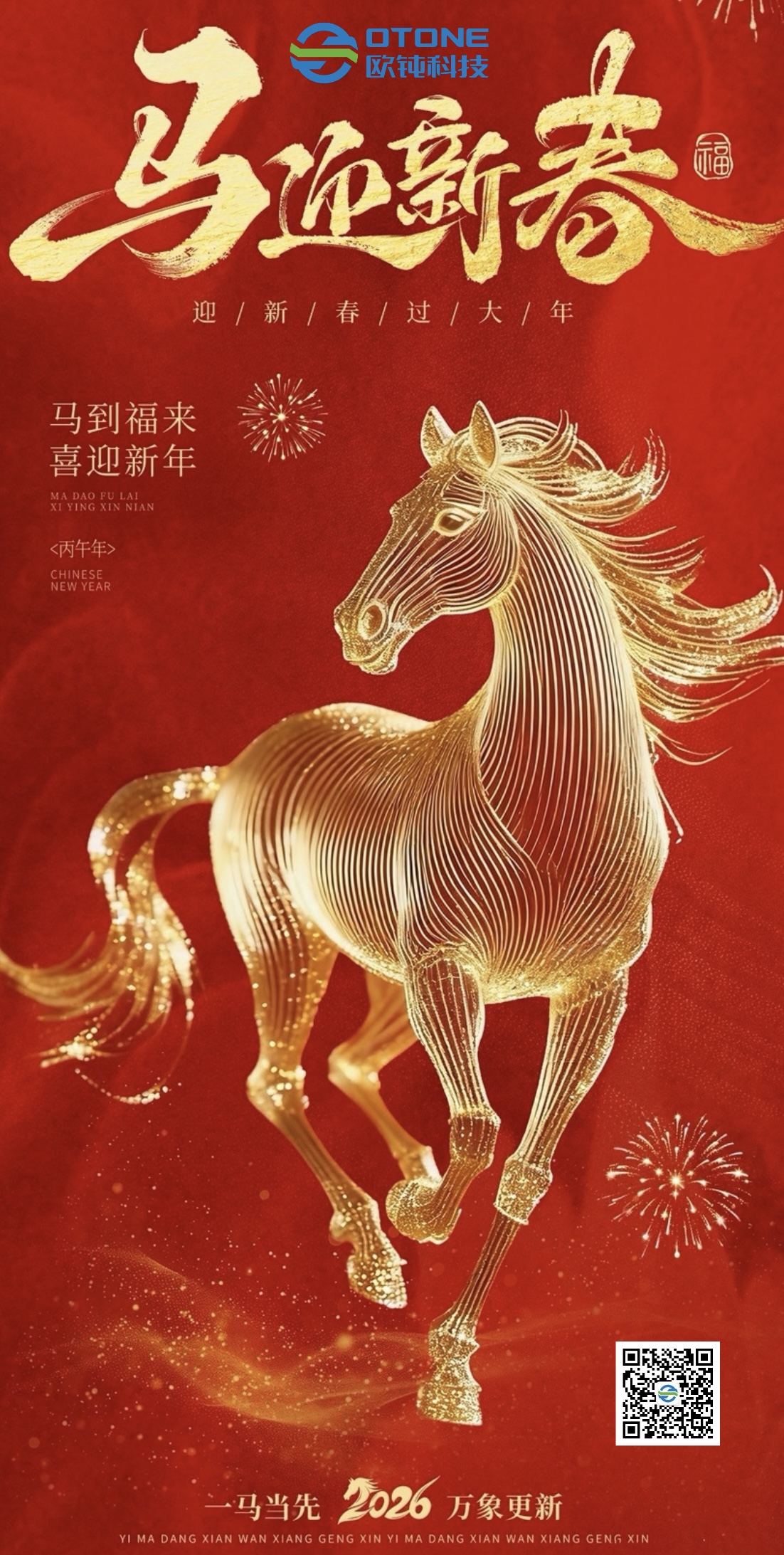 策马扬鞭启新程，智驭未来谱华章｜欧钝科技恭祝大家新春快乐！